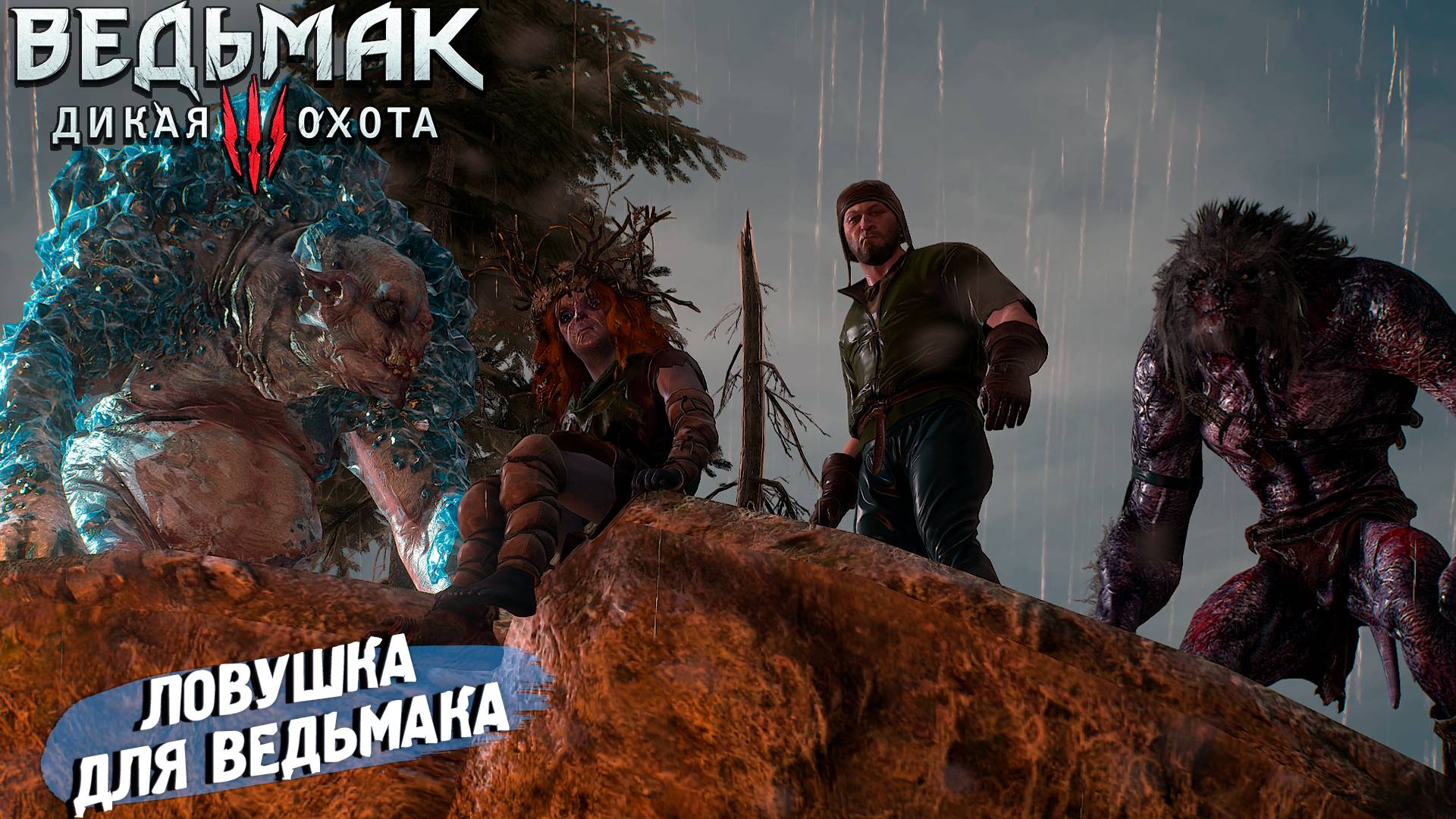 ЛОВУШКА ДЛЯ ВЕДЬМАКА ➤ Ведьмак 3 Дикая Охота #52 смотреть онлайн