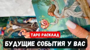 🌹ПРЕДСКАЗАНИЕ ВАШИХ БУДУЩИХ СОБЫТИЙ🔮 Гадание на таро онлайн✨Vedascara
