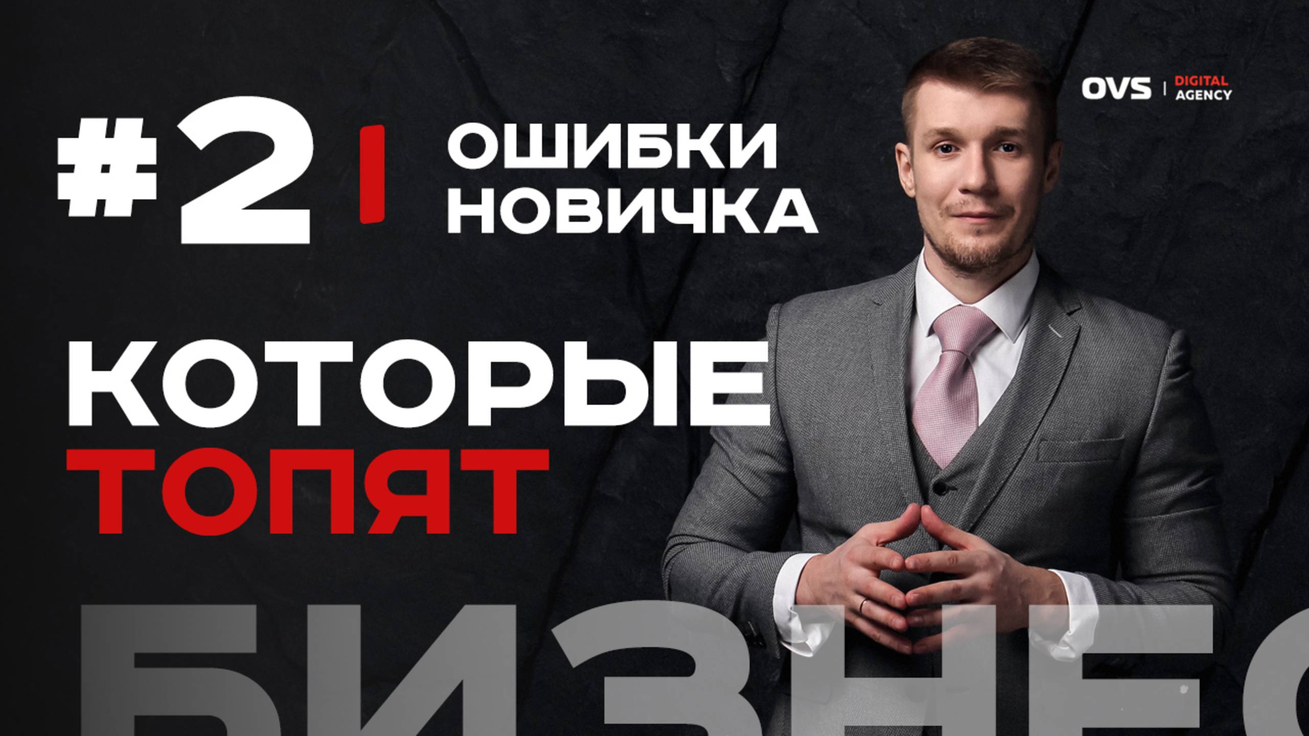 🚨 Бизнес-план новичка: маркетинг и финансы, где теряют деньги. 2 ошибки которые топят новичков смотреть онлайн