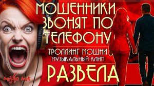 Развела. Мошенники звонят по телефону. Троллинг мошни и новая песня про мошенников.