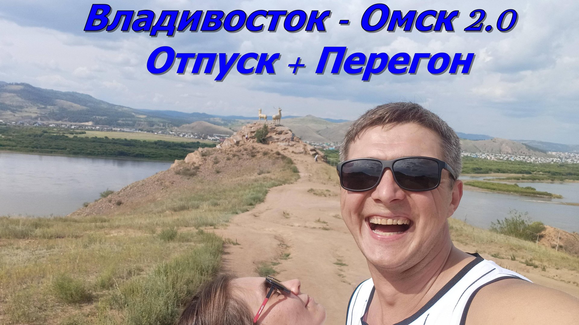 Владивосток - Омск 2.0. Отпуск + перегон.