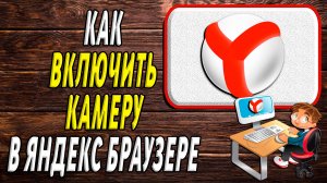 Как включить камеру в яндекс браузере
