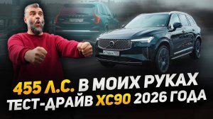 За рулем нового Volvo XC90 T8 2026 MY. Эмоции от идеального авто. #volvo #xc90 #volvocarm1 #xc90T8