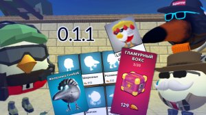 Обзор нового обновления 0.1.1 в скебоб ган,новые боксы,анимации,скины!#скебоб#ден19к#чикенсаня#кореш