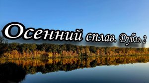 Осенний сплав-рыбалка на сапбордах. 22-23 сентября 2025г.