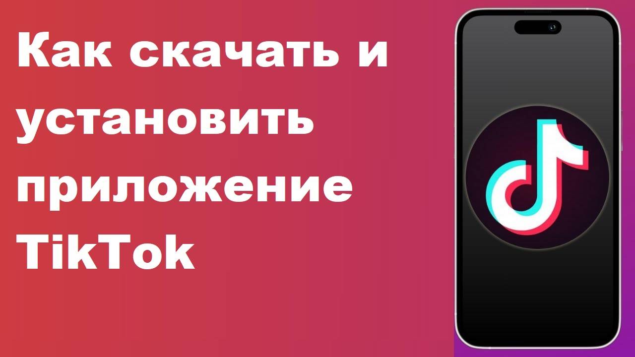 Как скачать и установить приложение TikTok