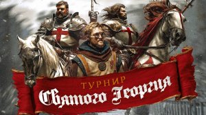 Рыцари в Москве | Мой Край на "Турнире Святого Георгия 2025"