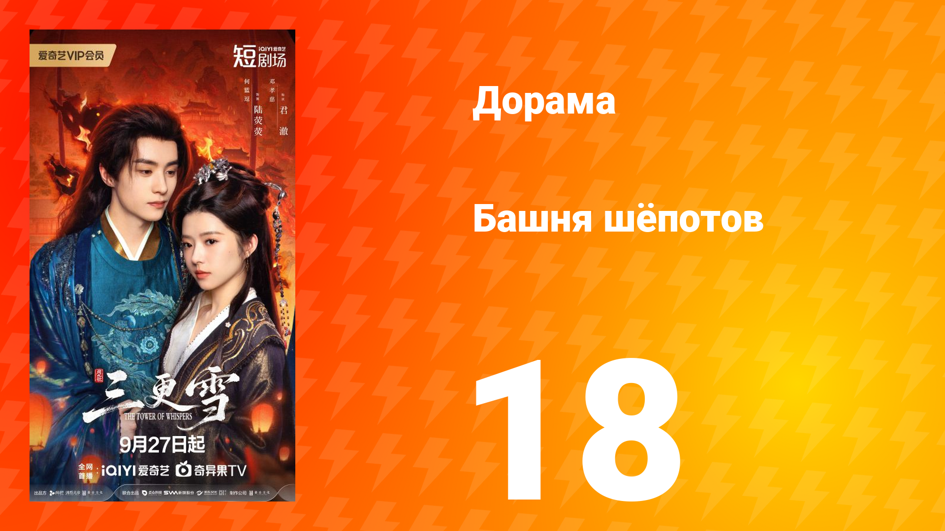 Башня шёпотов 18 серия смотреть онлайн