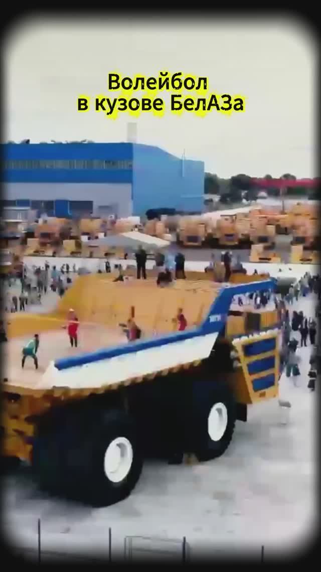 Волейбол в кузове БелАЗа смотреть онлайн