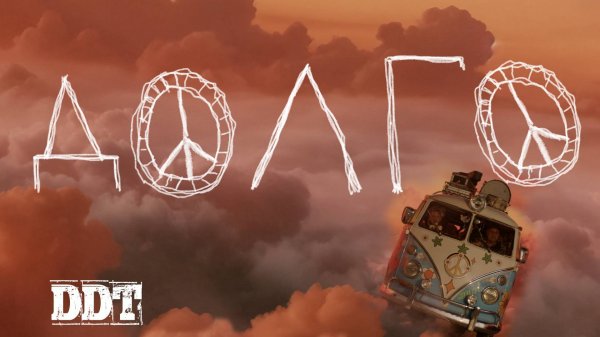 ДДТ – Долго… (Official video)