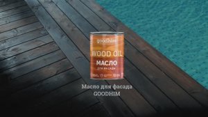 Масло для фасада GOODHIM — натуральная защита дерева от влаги и солнца