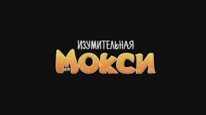 Трейлер мультфильма «Изумительная Мокси» (2025)