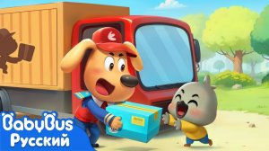 Курьер | Герой в детской жизни | Новый эпизод для детей | 🔍Новый мультик Шерифа Лабрадора | BabyBus