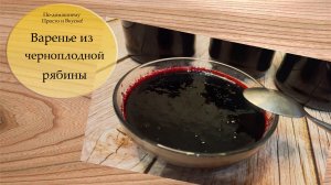 Варенье из черноплодной рябины