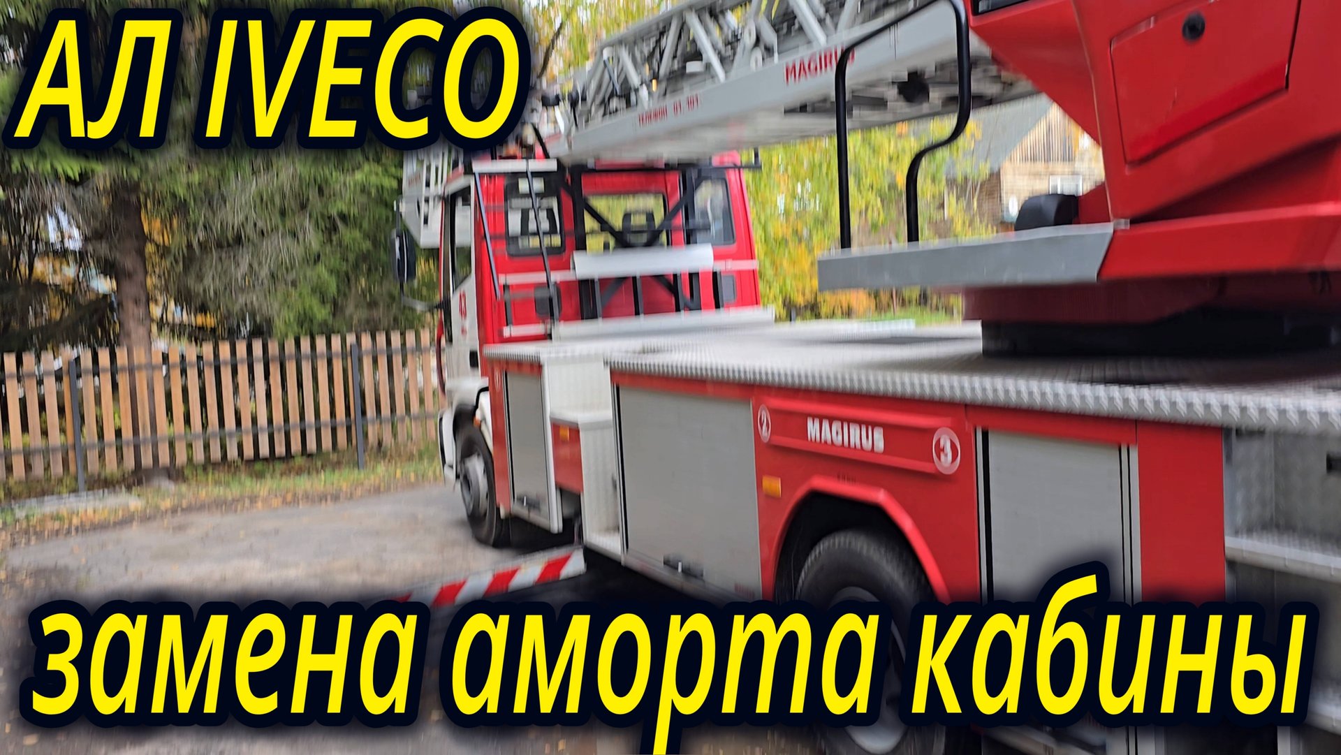 ПОЖАРНАЯ АВТОЛЕСТНИЦА ЗАМЕНА АМОРТИЗАТОРА КАБИНЫ