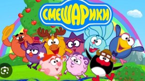 Смешарики...
