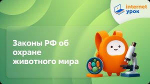 Биология 7 класс. Законы РФ об охране животного мира. И рациональное использование животного мира