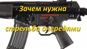 Конкурс «Абакан»: предпосылки. Зачем нужна стрельба очередями?