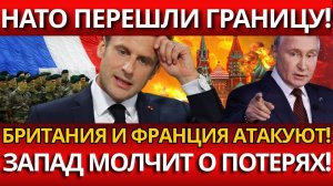 КРАХ ОПЕРАЦИИ; Британия и Франция в ловушке РФ! НОВАЯ ДОКТРИНА В ДЕЛЕ?