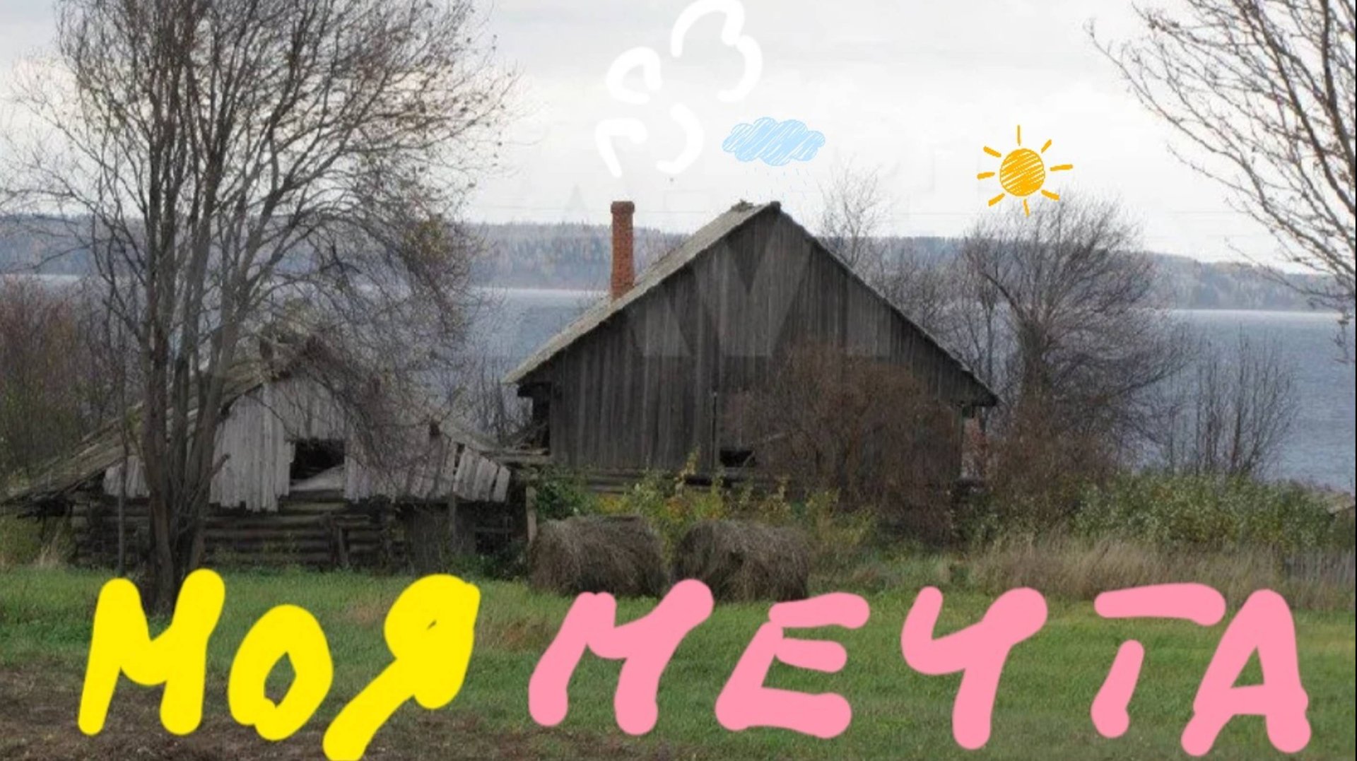 ВОТ О ЧЁМ Я МЕЧТАЮ смотреть онлайн