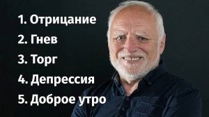 Жизнь после развода : Торг - Депрессия - Принятие