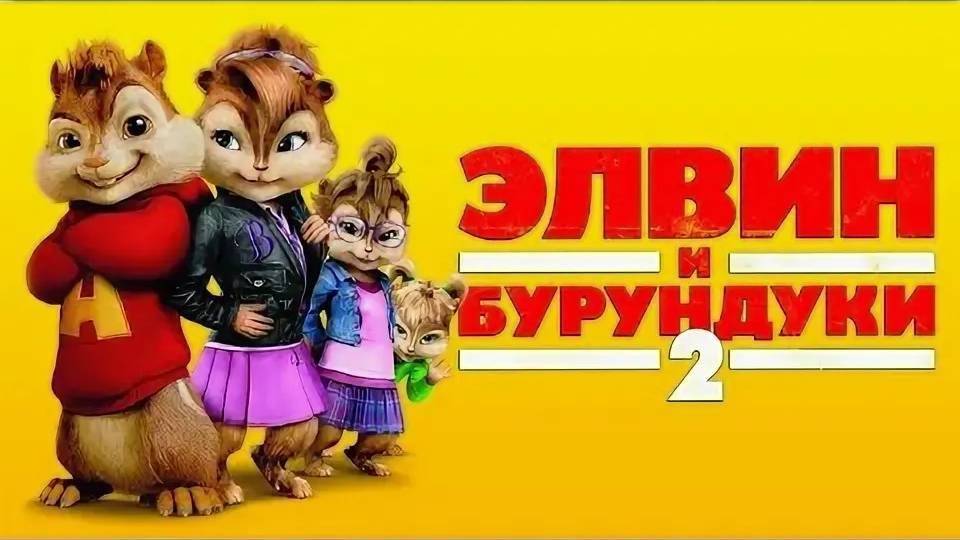 Элвин и Бурундуки 2 ( 2009 ) - Трейлер смотреть онлайн