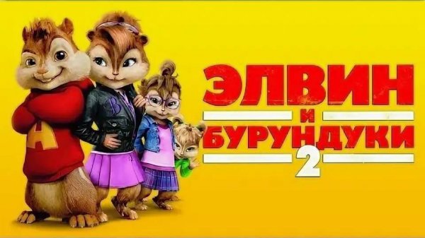 Элвин и Бурундуки 2 ( 2009 ) - Трейлер