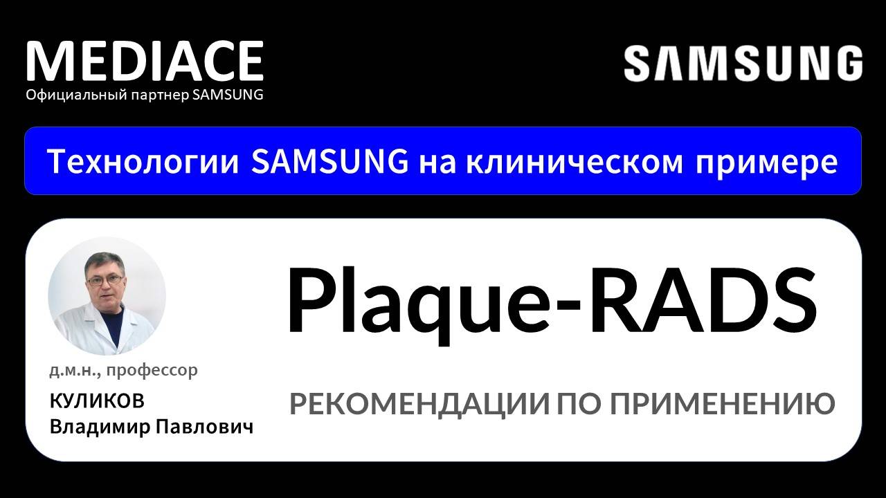 Plaque-RADS – рекомендации по применению