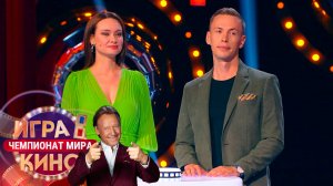 «Игра в кино. Чемпионат МИРа» от 9 октября 2025. Спецвыпуск ко Дню рождения канала «МИР»