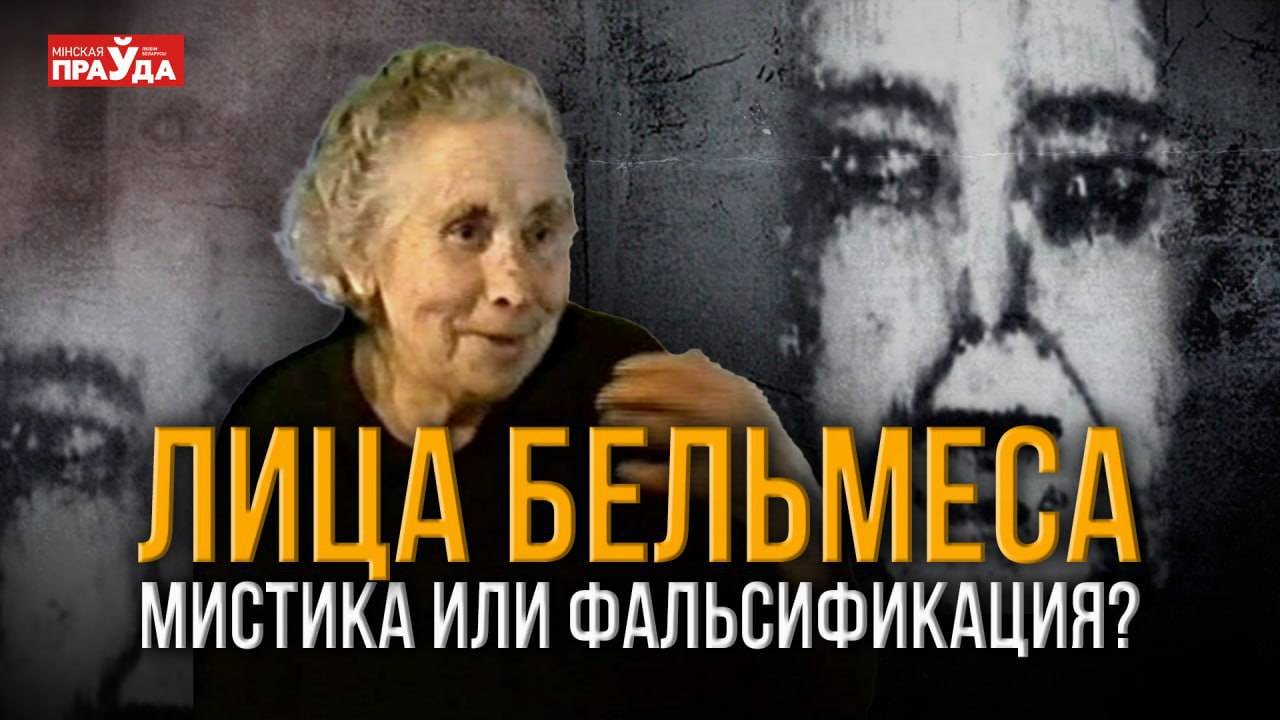 Загадка лиц Бельмеса. Проклятие испанского дома или умелая фальсификация? смотреть онлайн