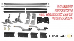 Комплект фурнитуры для складных распашных ворот "гармошка"