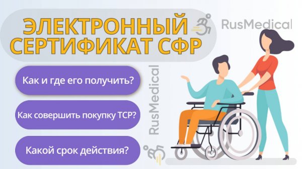 Электронный сертификат ФСС для инвалидов и пожилых