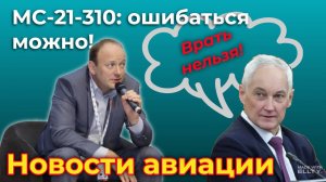 Новости авиации. МС-21-310: ошибаться можно! Испытания идут, но Гайданский немного... "ошибся"...