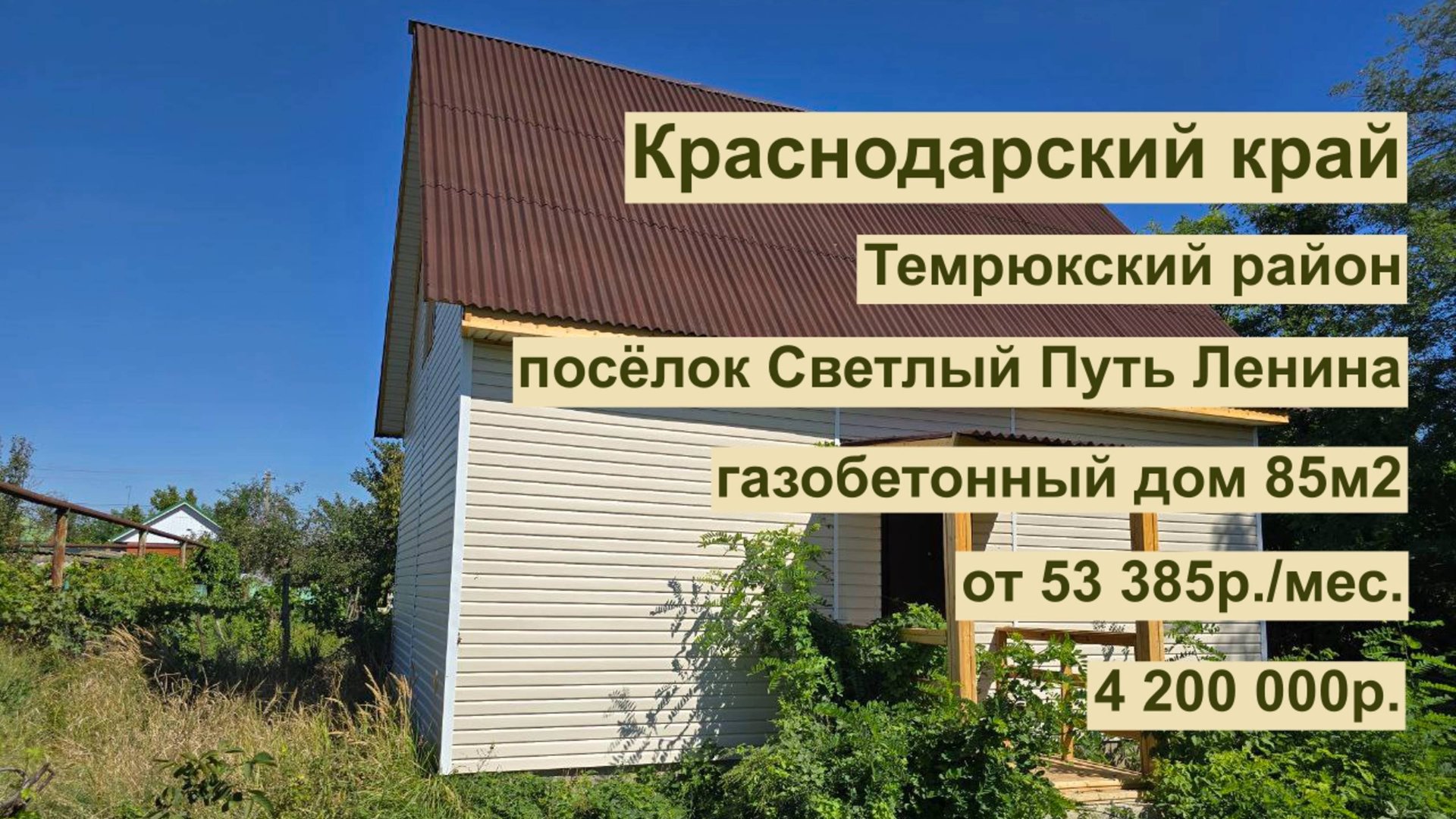 дом 85 м2 в п. Светлый Путь Ленина за 53 385р. в аренду с выкупом или 4 200 000р. смотреть онлайн