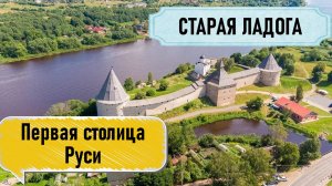 СТАРАЯ ЛАДОГА: Первая столица Руси! Осеннее путешествие на восток Ленинградской области