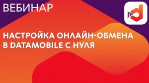 Настройка онлайн-обмена в DataMobile с нуля