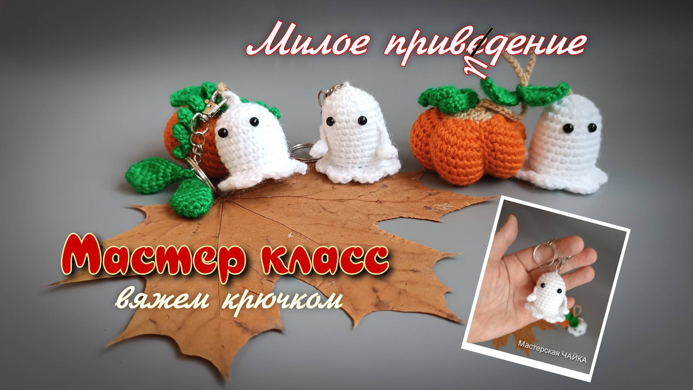 Брелок крючком - МИЛОЕ ПРИВИДЕНИЕ смотреть онлайн