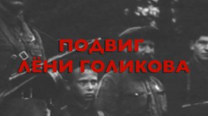 Энциклопедия Великой Победы. Подвиг Лёни Голикова