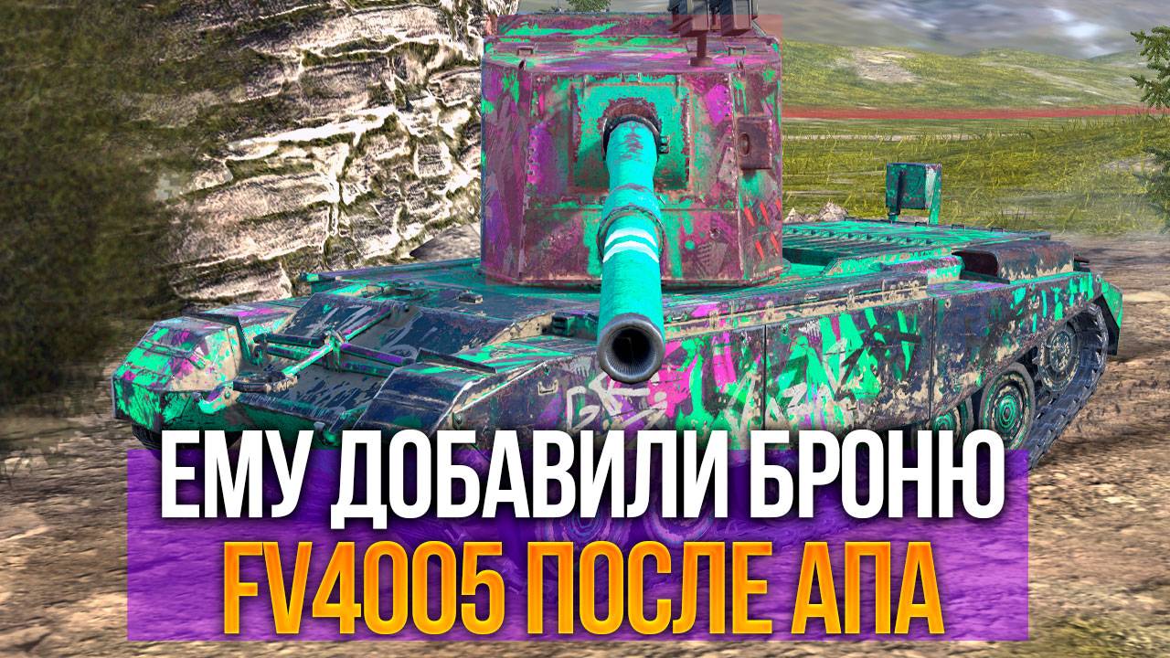 Fv4005 после АПа брони, что изменилось Tanks Blitz смотреть онлайн
