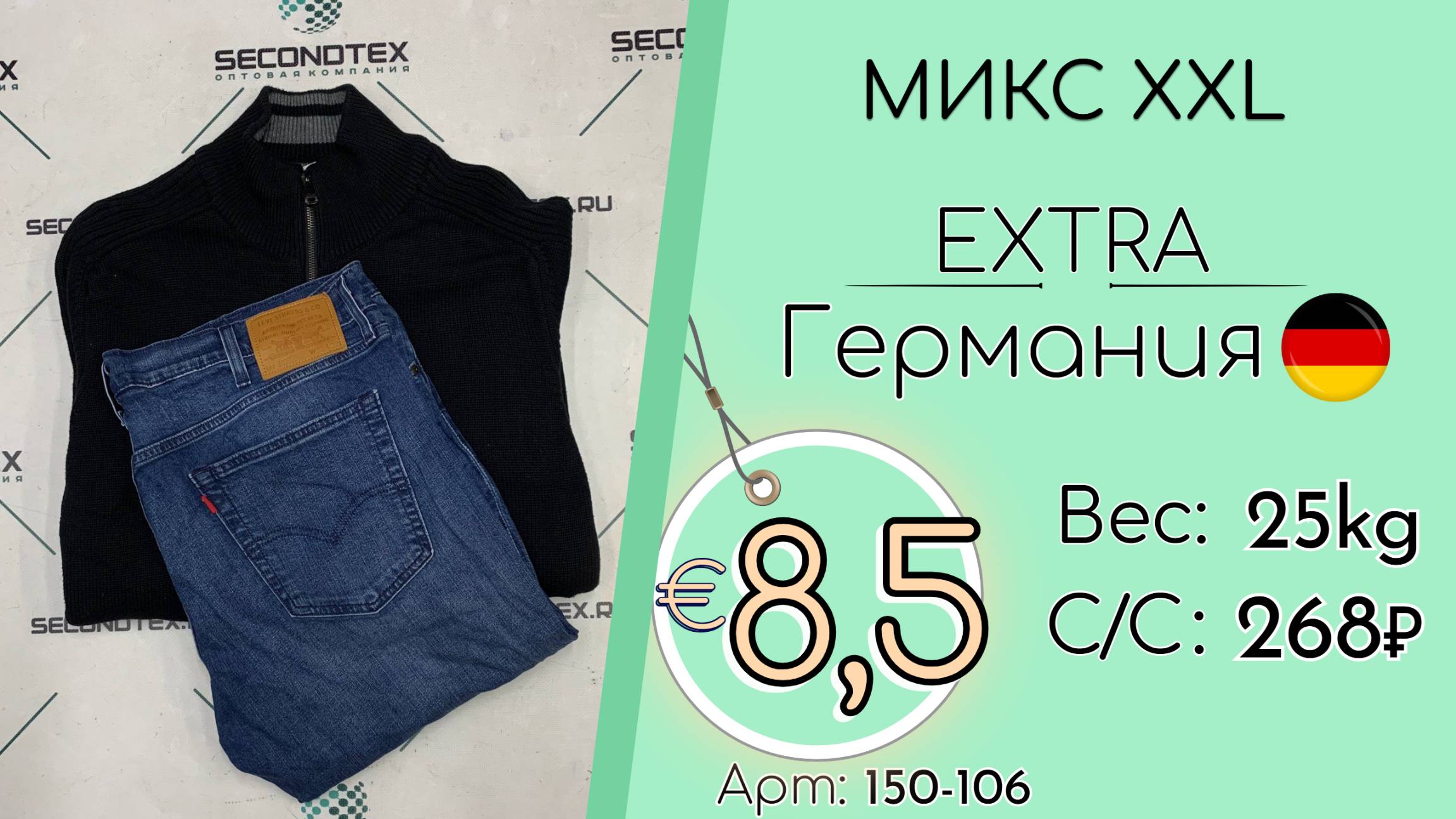 Продано! 150-106 #2956 Микс XXL Экстра Всесезон Германия