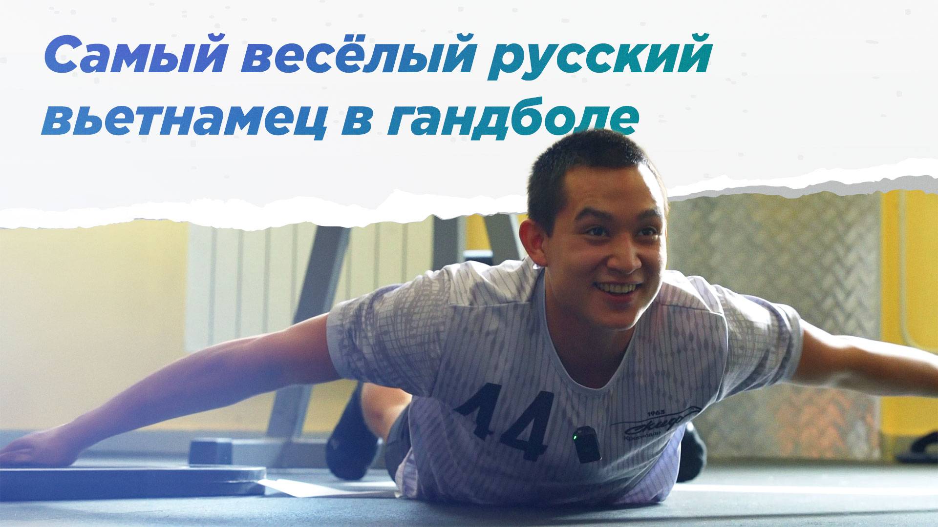 Чан Суан Вьет о СКИФе, дружбе и жизни. НА ВЫЕЗД смотреть онлайн