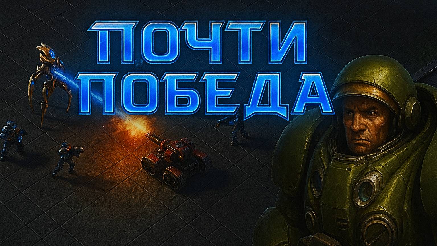 StarCraft 2 [Direct Strike] 🎖️👎 УРА! ПОБЕДА! А, НЕ (( ПОКАЗАЛОСЬ ‼️ #StarCraft #YoSquad смотреть онлайн