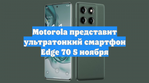 Motorola представит ультратонкий смартфон Edge 70 5 ноября