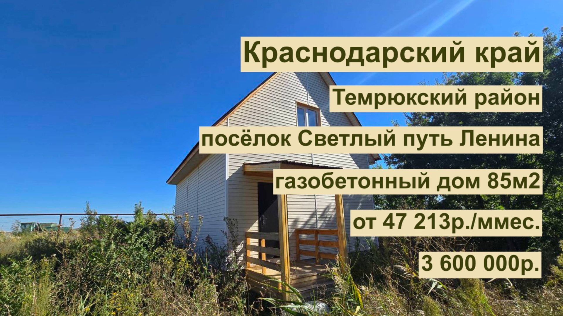 дом 85 м2 в п. Светлый Путь Ленина за 47 213р. в аренду с выкупом или 3 600 000р смотреть онлайн