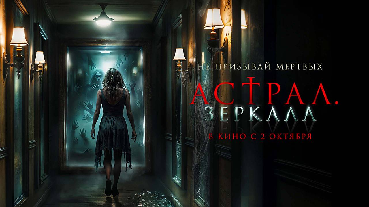 Астрал. Зеркала (2024) трейлер смотреть онлайн