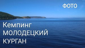 Кемпинг "Молодецкий курган" | Cлайдшоу