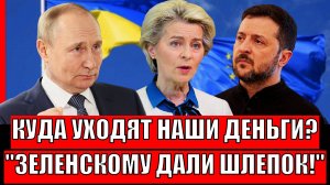 Куда уходят наши деньги!? Зеленский получил шлепок от Европы// Ударил по кормящий руке!