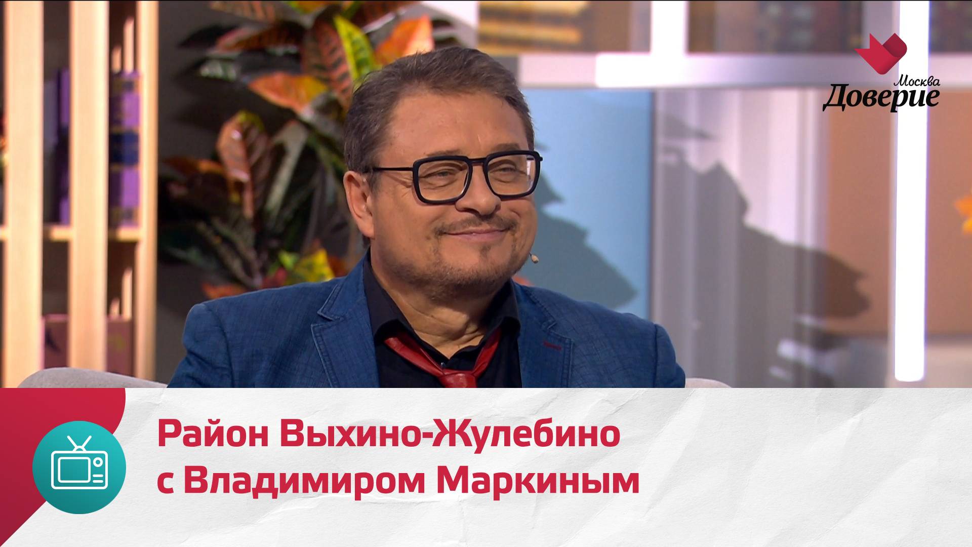 Мой район. Место встречи. Район Выхино-Жулебино с Владимиром Маркиным — Москва Доверие смотреть онлайн