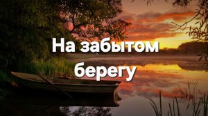 На забытом берегу