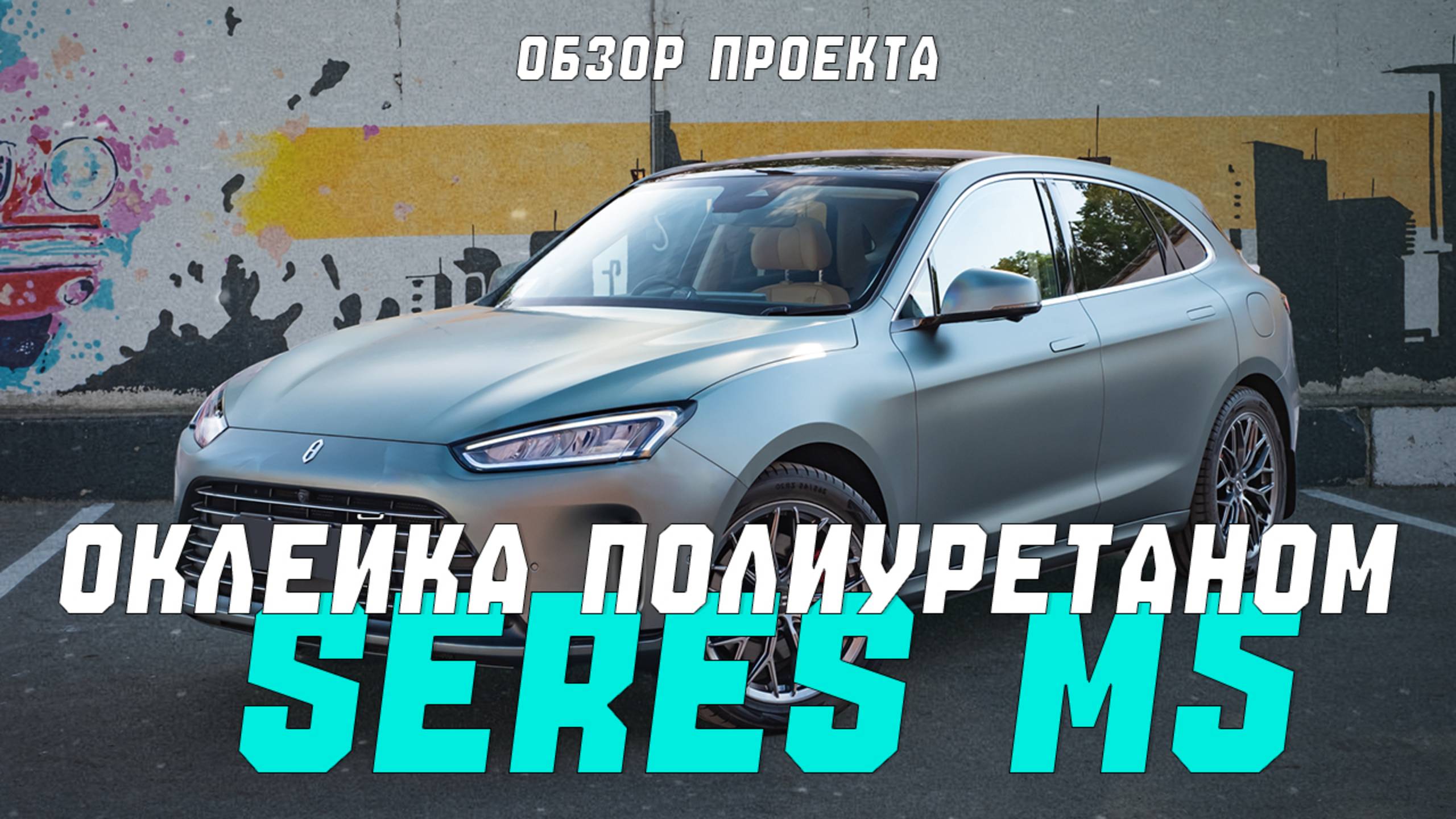 Aito Seres M5 | Полная оклейка матовой защитной полиуретановой пленкой смотреть онлайн